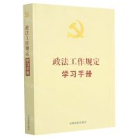 [N]政法工作规定学习手册-9787521618013