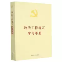 [N]政法工作规定学习手册-9787521618013