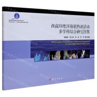 [N]西南印度洋海底热液活动多学科综合研究图集(精)/西南印度洋多金属硫化物资源与环境评价-9787030590251