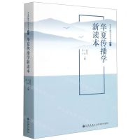 [N]华夏传播学新读本/华夏传播学读本丛书-9787510886058