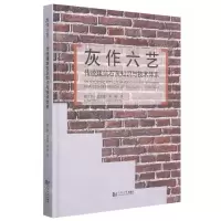 [N]灰作六艺(传统建筑石灰知识与技术体系)(精)-9787560898131