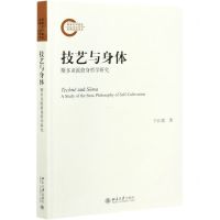 [N]技艺与身体(斯多亚派修身哲学研究)-9787301320396