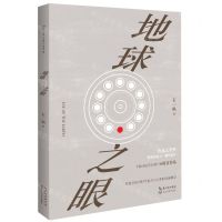 [N]地球之眼(精)-9787570218424