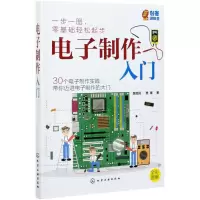 [N]电子制作入门(全彩图解)-9787122386441
