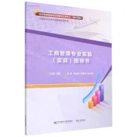 [N]工商管理专业实验<实训>指导书(经管类专业系列实验教学指导书)-9787565441707