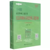 [N]法律硕士联考民法典解读及配套练习题详解(非法学与法学通用全新修订2022)/法硕绿皮书-9787300145389