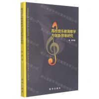 [N]高校音乐教育教学与创新思维研究-9787516652121