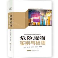 [N]危险废物鉴别与检测(精)/危险废物管理处置与环境损害司法鉴定技术丛书-9787533782863