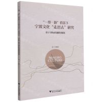 [N]一带一路背景下宁波文化走出去研究(基于国际传播的视角)-9787308210362