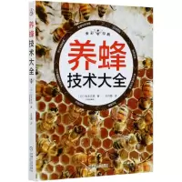 [N]养蜂技术大全(全彩印刷)-9787111674979