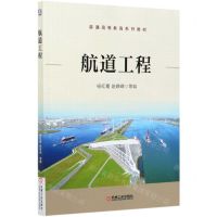 [N]航道工程(普通高等教育系列教材)-9787111677864
