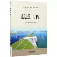 [N]航道工程(普通高等教育系列教材)-9787111677864