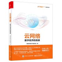 [N]云网络(数字经济的连接)/阿里巴巴集团技术丛书-9787121411212