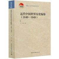 [N]近代中国世界历史编纂(1840-1949)/中国社会科学院老学者文库-9787520375528
