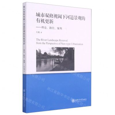 [N]城市双修视阈下河道景观的有机更新--理论路径案例-9787313243195