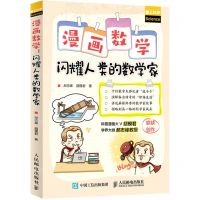 [N]漫画数学(闪耀人类的数学家爱上科学)-9787115560117