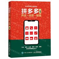[N]拼多多开店经营管理一册通-9787115561398