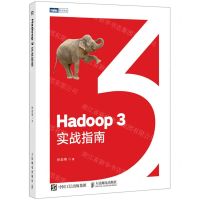 [N]Hadoop3实战指南-9787115561572