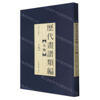 [N]人物(8)/历代画谱类编-9787500321941