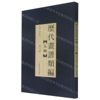 [N]人物(3)/历代画谱类编-9787500322009