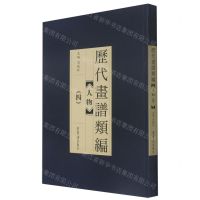[N]人物(4)/历代画谱类编-9787500321996