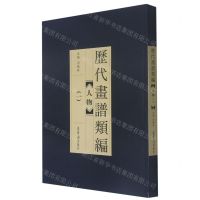 [N]人物(1)/历代画谱类编-9787500321910