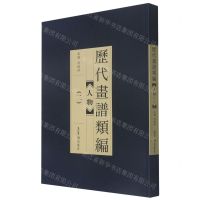 [N]人物(2)/历代画谱类编-9787500322016