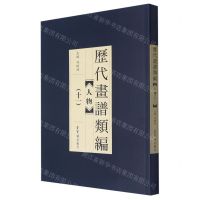 [N]人物(11)/历代画谱类编-9787500322047