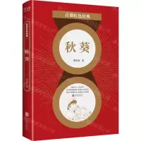 [N]秋葵/百部红色经典-9787559650184