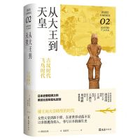 [N]从大王到天皇(古坟时代飞鸟时代)(精)/讲谈社日本的历史-9787549634507