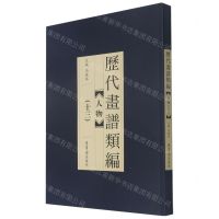[N]人物(13)/历代画谱类编-9787500322023