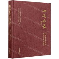 [N]山高水长(纪念杨荫浏先生诞辰120周年图录)(精)-9787503970139