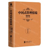 [N]中国式管理情境(袖珍版)-9787559649973