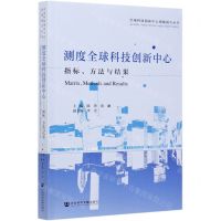 [N]测度全球科技创新中心(指标方法与结果)/全球科技创新中心指数报告丛书-9787520181716