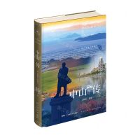 [N]中山传(伟人故里千年香山)(精)-9787513344999