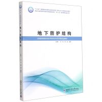 [N]地下防护结构(现代土木工程精品系列图书)-9787560392110
