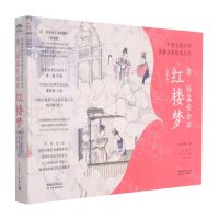 [N]清孙温绘全本红楼梦(经典版)/中国古典文学名著名家绘本丛书-9787515361895