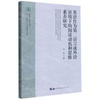 [N]英语作为第二语言或外语语境下的阅读动机和思维素养研究/暨南外语博士文库-9787519281069