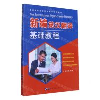 [N]新编英汉翻译基础教程(普通高等院校英汉翻译系列教材)-9787519283810