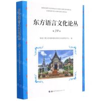 [N]东方语言文化论丛(第39卷)-9787519283766
