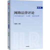 [N]网络法律评论(第23卷)-9787521728590