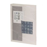 [N]多宝塔碑楷书集字古文名篇/历代名碑名帖集字古文系列-9787547925591