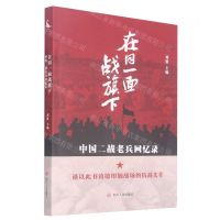 [N]在同一面战旗下(中国二战老兵回忆录)-9787220122859