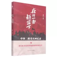 [N]在同一面战旗下(中国二战老兵回忆录)-9787220122859