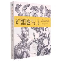 [N]幻想速写(怪兽篇)-9787515363516