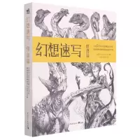 [N]幻想速写(怪兽篇)-9787515363516