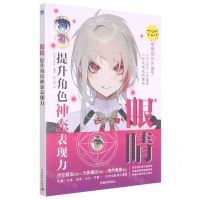 [N]眼睛(提升角色神态表现力)-9787515363561