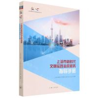 [N]上海市新时代文明实践志愿服务指导手册/上海市新时代文明实践系列丛书-9787542674203