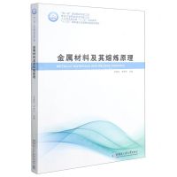 [N]金属材料及其熔炼原理(工业和信息化部十二五规划教材)-9787560359878