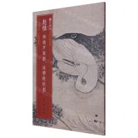 [N]赵佶柳鸦芦雁图池塘晚秋图/翰墨撷英中国名绘集珍-9787534072895